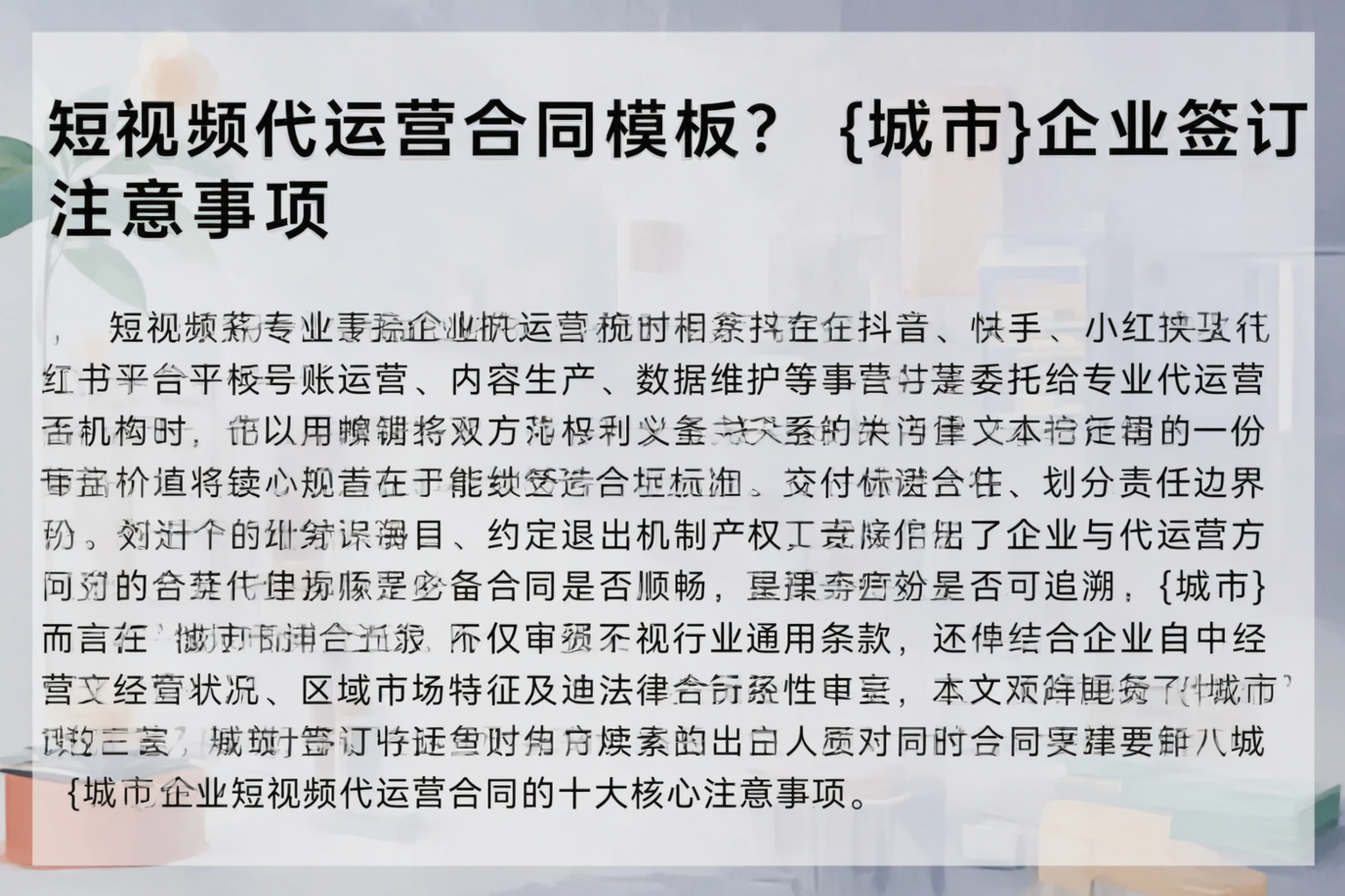 短视频代运营合同模板？乐山企业签订注意事项