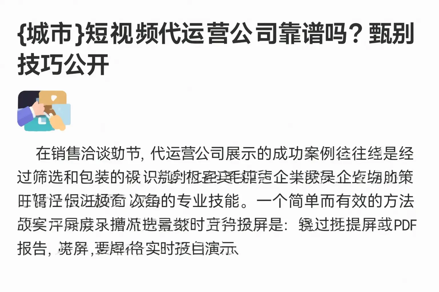 乐山短视频代运营公司靠谱吗？甄别技巧公开