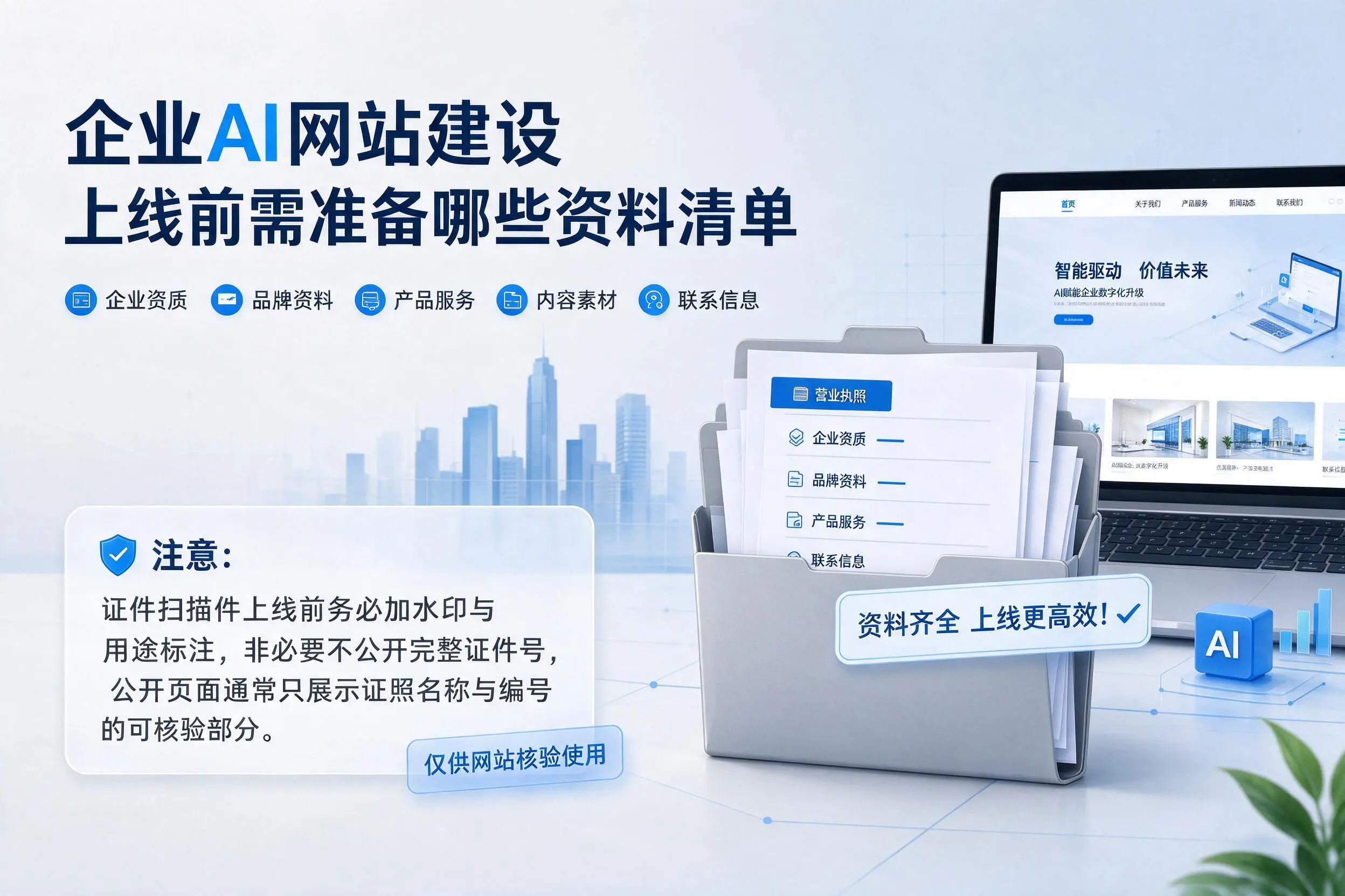 乐山企业AI网站建设上线前需准备哪些资料清单